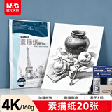 晨光文具4K/160g素描纸美术写生临摹学生初学者速写铅画绘画纸20张加厚 开学礼物APYMU635