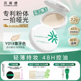 Flowerlure花间颂粉饼定妆控油持久补妆混油干皮油皮官方Y01象牙色7.2g节日礼物