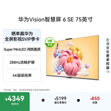 华为Vision智慧屏 6 SE 75英寸 288Hz Super MiniLED国家补贴 4K超级投屏智能液晶平板电视机家电