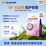 麦富迪狗粮 barf霸弗天然狗粮老年犬粮冻干粮7岁+养胃益肠鸡肉2kg