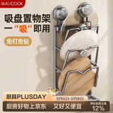 美厨（MAXCOOK）锅盖架砧板放置架 厨房置物神器吸盘免打孔壁挂菜板收纳沥水架3层