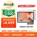 三星 Samsung【国家补贴】S10+ 12.4英寸平板电脑/AI智享学习/防眩光视屏 12GB+256GB 星耀银WIFI