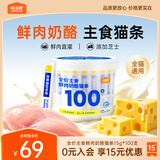 味当家猫湿粮主食猫条100支*15g营养奶酪鲜肉幼猫孕猫奶糕饭补充营养