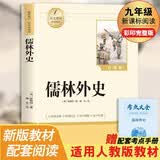 【新版】儒林外史 彩印完整版 初中九年级下册人教版语文教材配套课外阅读新课标必读 描摹世态讽刺世俗中小学生课外拓展阅读书 经典文学名著名家作品名师批注考点精炼
