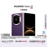 HUAWEI Mate X7 麒麟9030 Pro 12GB+256GB幻影紫 超可靠折叠玄武架构 第二代红枫影像鸿蒙系统华为折叠屏