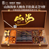 福东海 海参山珍海味九拼礼盒 鲍鱼翅灵芝羊肚菌菇干货礼盒送长辈滋补品