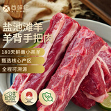西鲜记盐池滩羊 原切带骨羔羊老饕羊背手把肉1kg 清炖红烧炖煮生鲜食材