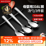 美厨（MAXCOOK）316L不锈钢汤勺汤匙 加大勺子平底勺餐勺饭勺 调羹三件套MCCU3905