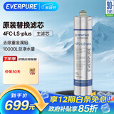 爱惠浦（Everpure）4FC-LS PLUS 净水器主滤芯