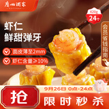 广州酒家虾仁干蒸烧麦 210g*2袋 24个 中秋送礼早餐广式早茶点心烧麦食品
