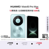 HUAWEI Mate 80 Pro Max 麒麟9030 Pro 16GB+512GB极光青全金属玄武架构超透亮灵珑屏鸿蒙系统华为手机