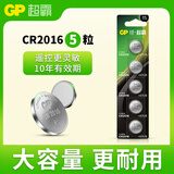 超霸（GP）CR2016进口纽扣电池5粒3V锂电池适用奔驰丰田比亚迪景逸等汽车钥匙遥控器雅迪爱玛电动车遥控钥匙