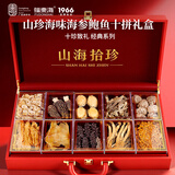 福东海 山珍海味十拼礼盒 海参鲍鱼翅人参羊肚菌菇海产干货送长辈滋补品