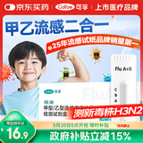 可孚甲乙流检测盒流感检测试剂盒测H3N2发热感冒儿童甲流乙流病毒试纸