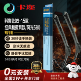 卡迩无骨汽车雨刷/雨刮器耐磨橡胶科鲁兹09-15款经典和掀背款/风光580