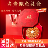 参天源深海淡晒鲍鱼250g干货中秋送礼父母长辈领导滋补企业团购礼盒