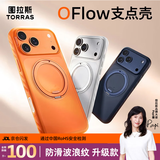 图拉斯支点壳OFlow【苹果首选| 轻盈软边防滑】适用苹果18promax手机壳iphone17promax新款磁吸防摔 橙色