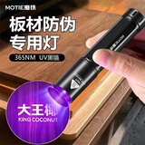 魔铁（MOTIE）紫光灯大功率365nm荧光剂检测UV紫外线专用验钞防伪鉴定手电筒