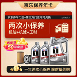美孚（Mobil）京东养车 银美孚两次小保养卡 美孚1号 0W-20 SP6L12月有效