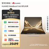 华为MateBook Fold 非凡大师 麒麟X90 Plus 鸿蒙折叠电脑 智慧手写 双层OLED轻薄本 24GB 1TB流光金