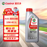 嘉实多（Castrol）嘉实多超劲活能4T 摩托车 合成技术机油 10W-40 SL JASO MA2 1L