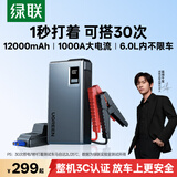 绿联【3C认证】汽车应急启动电源 12V汽车摩托车电瓶打火搭电宝12000mAh打火神器可做移动充电宝35977
