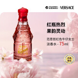 范思哲（VERSACE）红色牛仔可乐女士淡香水75ml 花香调生日礼物丁禹兮推荐