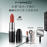 M.A.C魅可水漾波光子弹头口红滋润保湿#544冻柠红茶 礼物送女友
