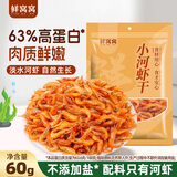 鲜窝窝 小河虾干60g 淡水河虾干货野生河虾 小虾米虾皮海产干货随机发货