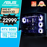 华硕全家桶海王星AMD R7 9800X3D/RTX5080/32G D5/1T水冷电竞游戏设计师台式主机整机DIY组装电脑