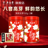 吴裕泰茶叶茉莉花茶特种八窨高芽花草茶 茶礼 茉莉 教师节茶礼 云芽150g*2罐 组合