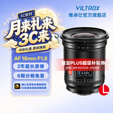 唯卓仕16mm F1.8全画幅超广角定焦自动对焦镜头适用于FE卡口Z卡口L卡口微单相机星空风光摄影镜头 AF 16mm F1.8 L（松下/徕卡/适马） 镜头官方标配