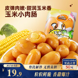 三只松鼠玉米小肉肠550g 即食香肠肉枣肠肉干休闲零食解馋小吃火腿肠