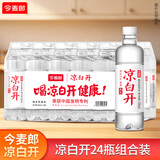 今麦郎凉白开熟水饮用水 550ml*24瓶非矿泉整箱新旧包装喝凉白开水