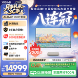 极米（XGIMI）激光电视AURA2 100吋套装  投影仪家用 家庭影院（4K超高清 ）超短焦激光客厅国家补贴