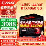 微星（MSI） i5 12400F/14400F/RTX3060/4060/5060Ti黑悟空三角洲游戏主机电脑台式机组装电脑主机DIY整机 配置八：i5 14400F丨1TB丨RTX4060