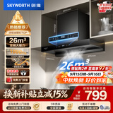 创维（Skyworth）抽吸排油烟机家用欧式顶吸T型变频大吸力 上门安装以旧换新免拆洗挥手智控 一级能效自清洗Y1H PRO
