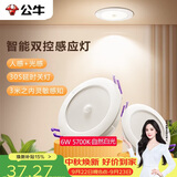 公牛（BULL）感应筒灯LED嵌入式走廊过道MT-C006A-CS 6W3.5寸自然白光5700K