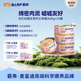 麦富迪猫罐头barf霸弗主食猫罐头幼猫奶糕鲜鸡肉呵护泌尿85g*24罐