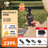 大疆（DJI）Osmo Pocket 3【下单抢好礼】 一英寸口袋云台相机 OP灵眸手持数码相机 旅游摄像 直播vlog拍摄 【明日达专享】Pocket3标准版【赠收纳包】 官方标配