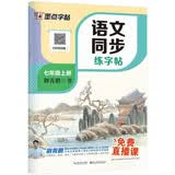 【2026新版开学季】墨点字帖荆霄鹏 七年级上册语文同步练字帖 人教版小学生硬笔生字描红本 每日一练 附赠听写默写本 视频直播跟练