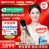 希格玛（SIGMA）308nm白癜风治疗仪激光照光仪器家用光疗仪紫外线银屑病医院同款