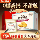 江中猴姑无糖猴头菇饼干中老年人营养养胃高钙食品中秋礼盒送长辈960g