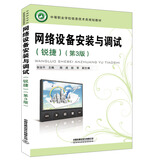 网络设备安装与调试（锐捷）（第3版）