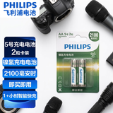 飞利浦（PHILIPS）5号充电电池2节适用话筒相机手电筒闪光灯玩具摇控器游戏手柄大容量2100mAh电池5号