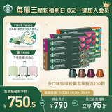 星巴克（Starbucks）胶囊咖啡多口味全明星臻享150颗共828g黑咖啡适配Nespresso胶囊机