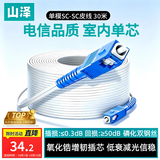 山泽 皮线光纤跳线 SC-SC电信级单模单芯光缆光纤线尾纤 入户宽带线 1芯2钢丝室内网线 30米TFH12-30B