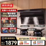京东京造顶侧双吸烟灶套装【灵犀P1+灶具】家用变频抽油烟机30m³大吸力 5.2KW天然气燃气灶 一级能效