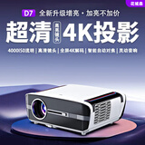 花诚森投影仪家用家庭影院4k超高清白天小便携投影机智能3D迷你电视家庭影院办公wifi卧室投影 D7全自动对焦+入幕校正+4K+手机投屏 超清智能AI语音版