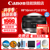 佳能（Canon）RF全画幅微单镜头 定焦镜头 适R50 V R7 R8 RP R6二代 R5 R10 R3 R100微单相机 RF 16mm F2.8 STM 超广角定焦 官方标配【赠送摄影超级大礼